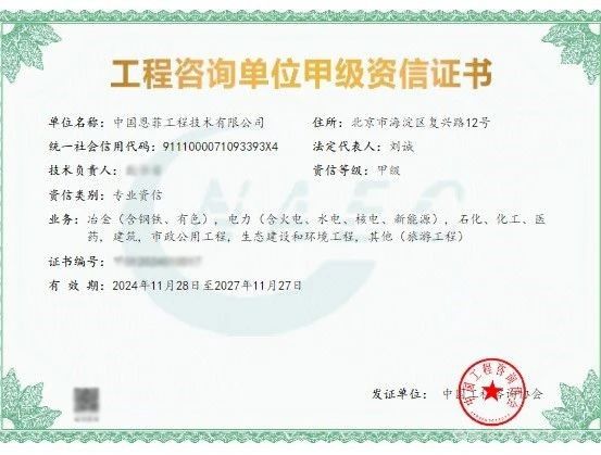 中国恩菲荣获工程咨询甲级综合资信  成就“双综甲”领跑地位