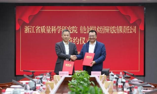 战略合作！有色技经院与浙江省质科院共绘高质量发展蓝图