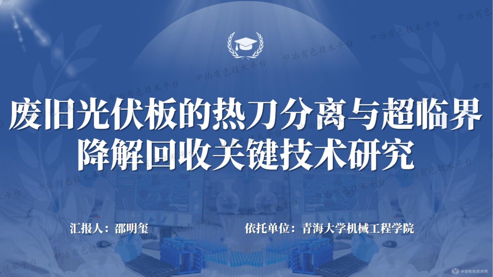 废旧光伏板的热刀分离与超临界降解回收关键技术研究