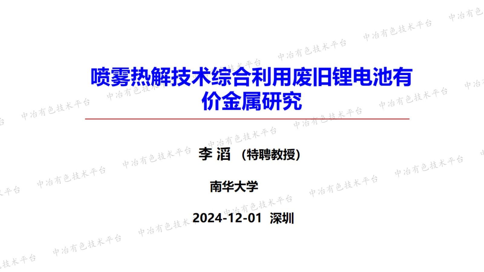 喷雾热解技术综合利用废旧锂电池有价金属研究