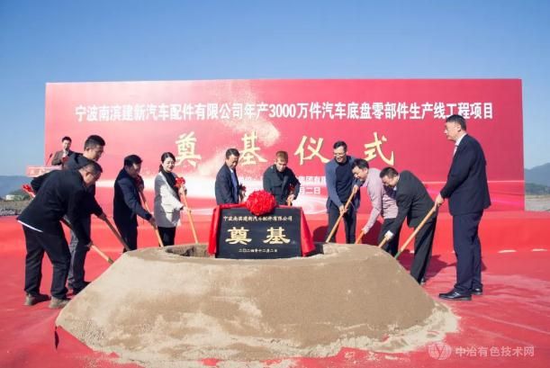 宁波南滨建新汽车配件项目奠基