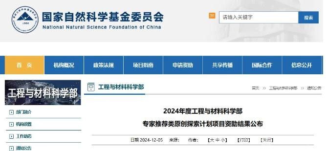 19项获资助!  国家自然科学基金委工材学部公布2024年度资助名单