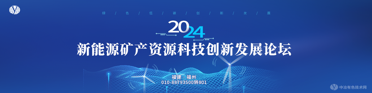 2024新能源矿产资源科技创新发展论坛