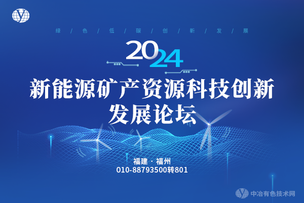 2024新能源矿产资源科技创新发展论坛