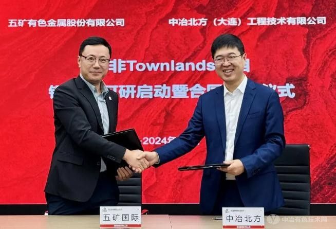 五矿有色与中冶北方启动南非Townlands项目可研并签约