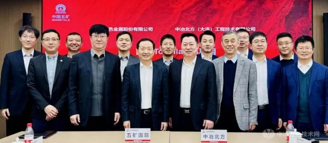 五矿有色与中冶北方启动南非Townlands项目可研并签约