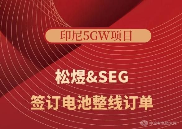 无锡松煜科技成功斩获SEG印尼5GW电池整线设备大单