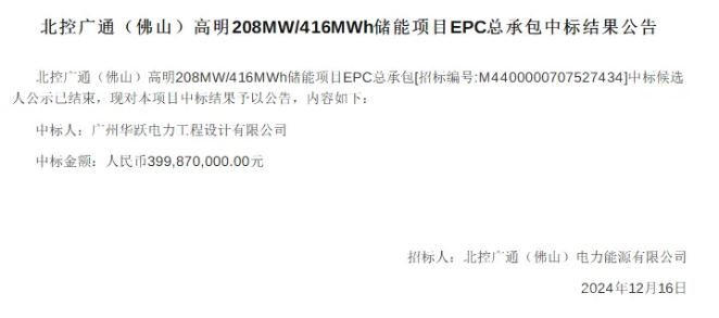 北控广通(佛山)高明208MW/416MWh储能项目EPC中标详情揭晓