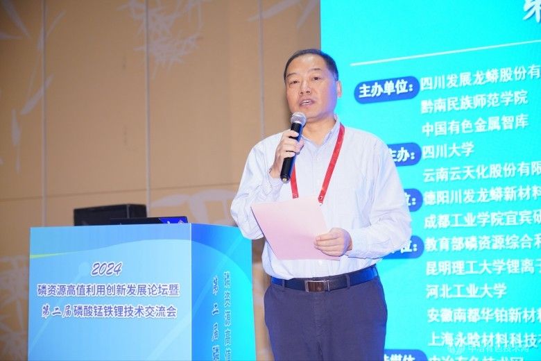 2024磷资源高值利用创新发展论坛暨第二届磷酸锰铁锂技术交流会