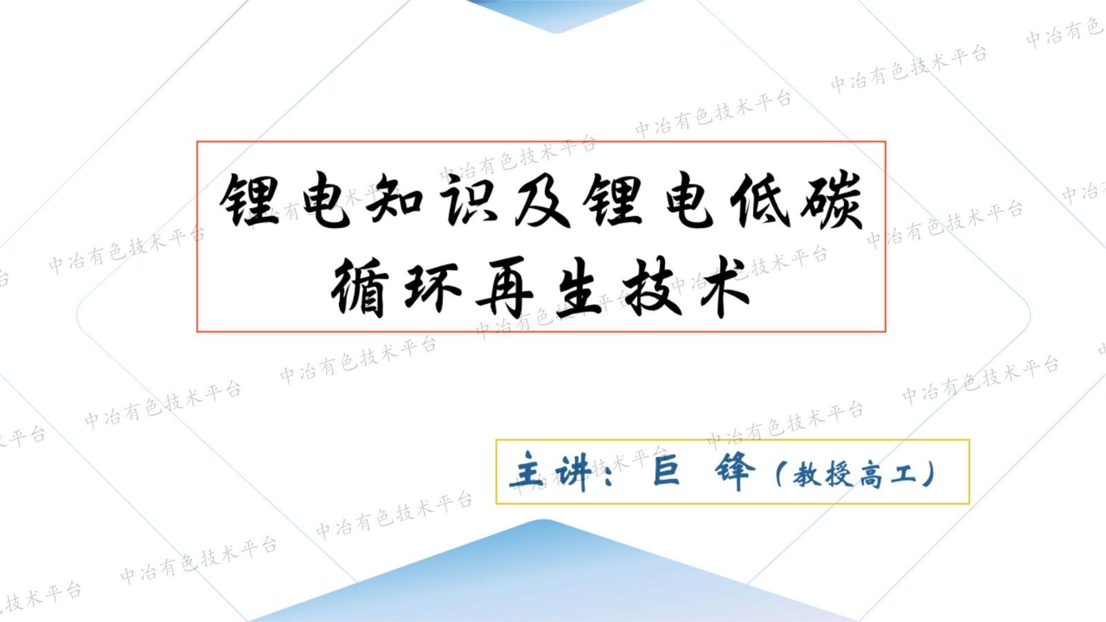 锂电知识及锂电低碳循环再生技术