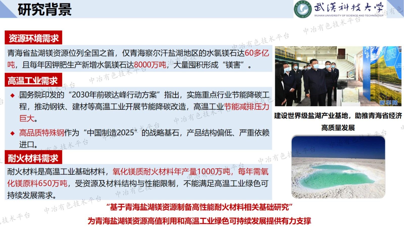 基于青海盐湖镁资源制备高性能耐火材料相关基础研究