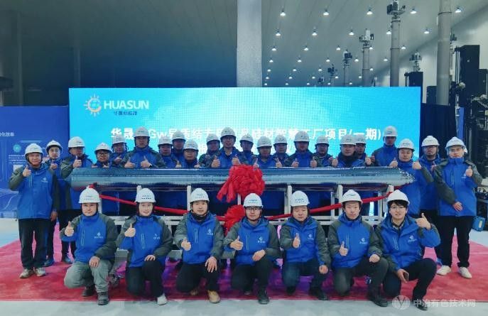 宁夏华晟：20GW异质结专用单晶硅材智慧工厂首棒下线