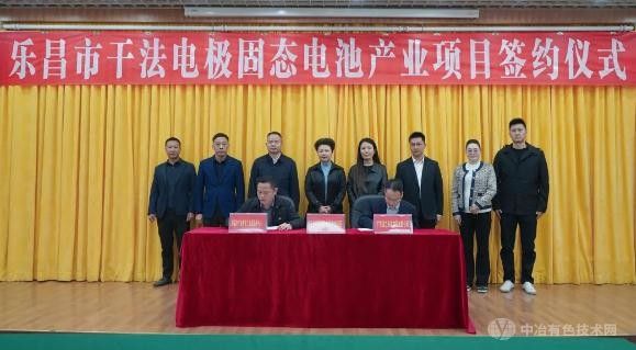 30亿巨资!  广东乐昌签约10GW干法电极固态电池产业项目