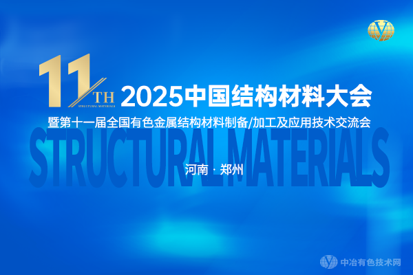 2025中国结构材料大会暨第十一届全国有色金属结构材料制备/加工及应用技术交流会