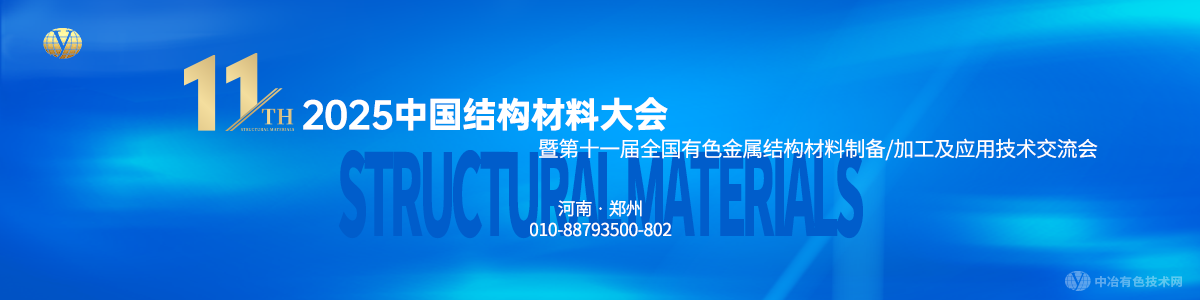 2025中国结构材料大会暨第十一届全国有色金属结构材料制备/加工及应用技术交流会