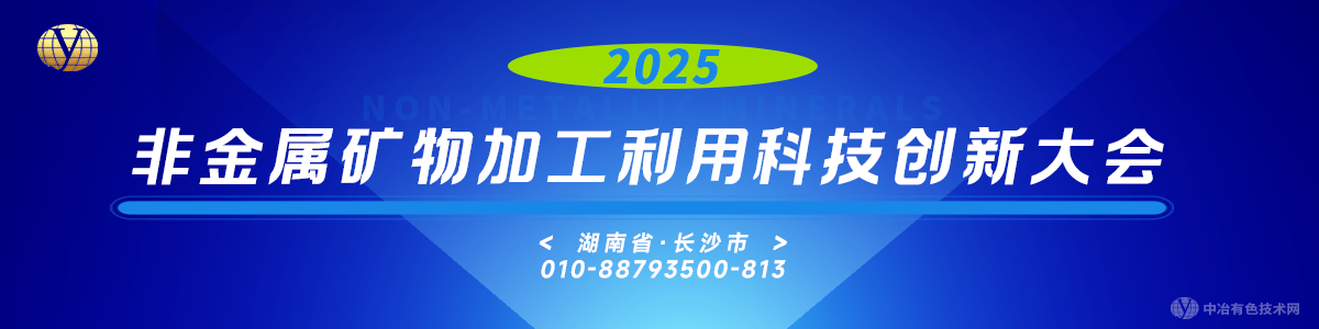 2025非金属矿物加工利用科技创新大会