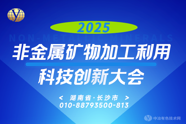 2025非金属矿物加工利用科技创新大会