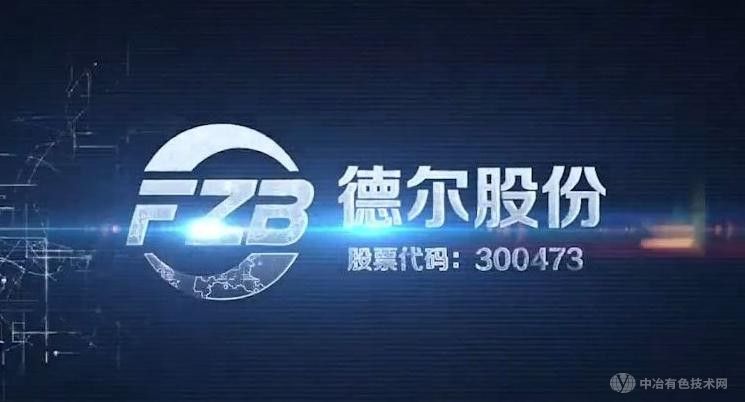 德尔股份固态电池研发取得关键性进展