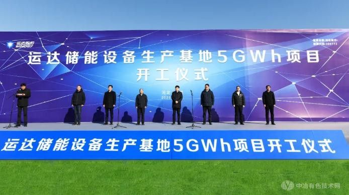 运达股份：邯郸冀南新区5GWh储能基地正式启动