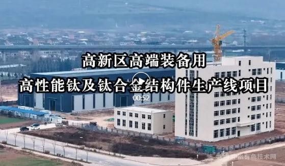 陕西鼎泰众鑫打造高性能钛及钛合金结构件生产线