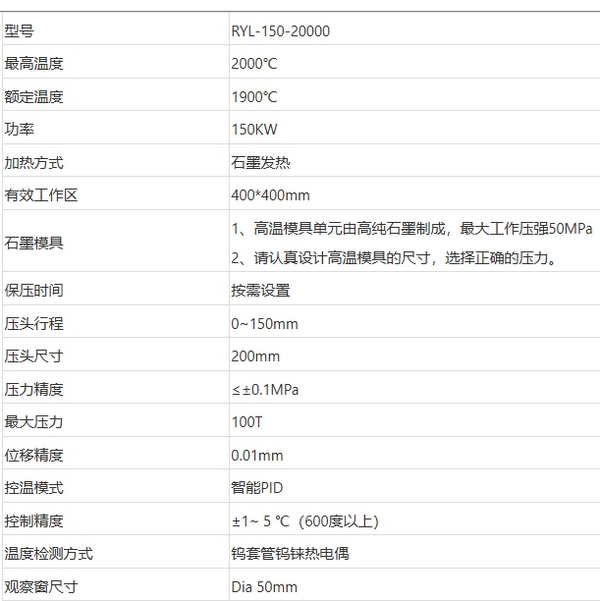 RYL-150-20000（2000度100吨真空热压炉）