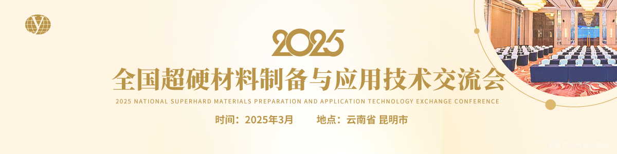 2025全国超硬材料制备与应用技术交流会