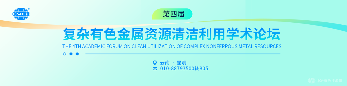 第四届复杂有色金属资源清洁利用学术论坛