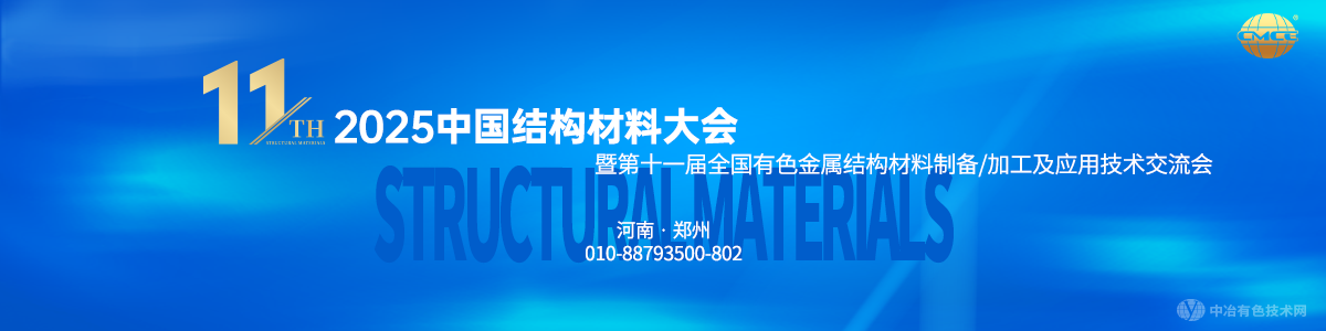 2025中国结构材料大会暨第十一届全国有色金属结构材料制备/加工及应用技术交流会