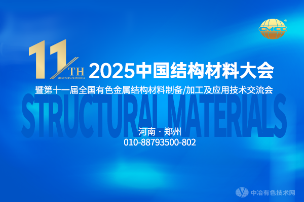 2025中国结构材料大会暨第十一届全国有色金属结构材料制备/加工及应用技术交流会