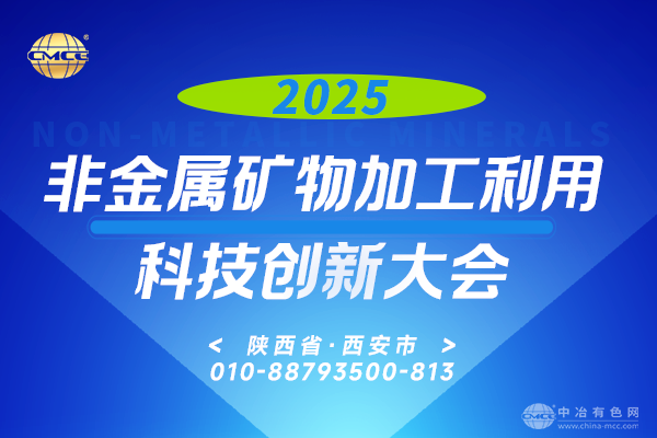 2025非金属矿物加工利用科技创新大会