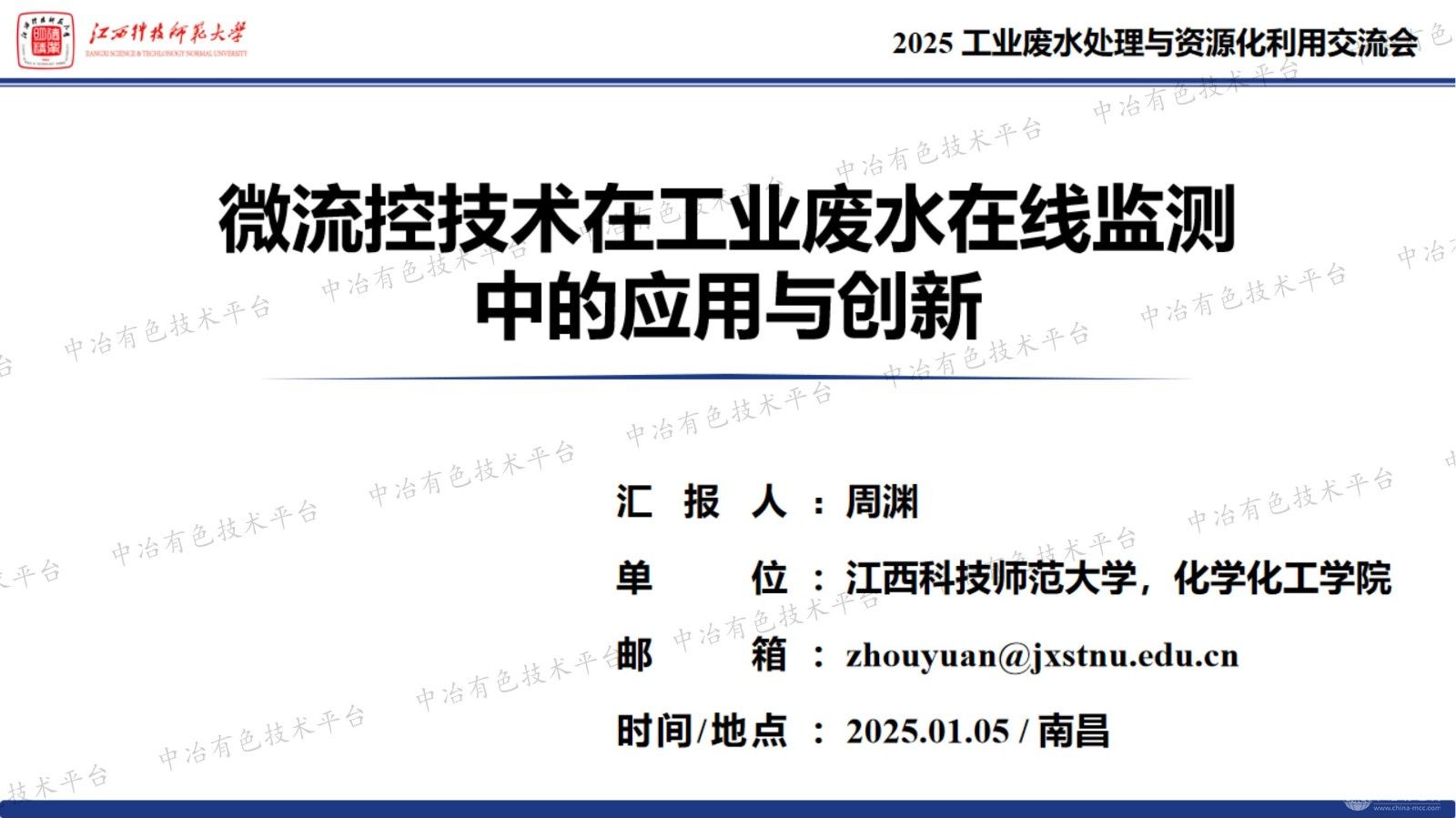 微流控技术在工业废水在线监测中的应用与创新