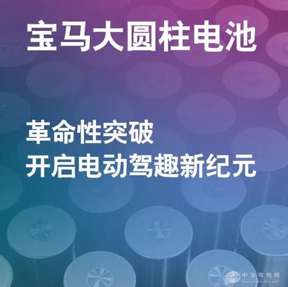 宝马在华动力电池投资超140亿  大圆柱电池2026年量产在即