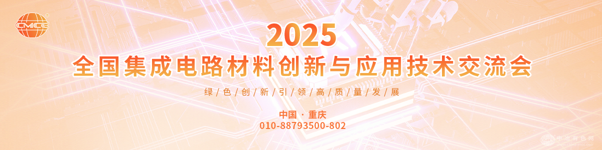 2025全国集成电路材料创新与应用技术交流会