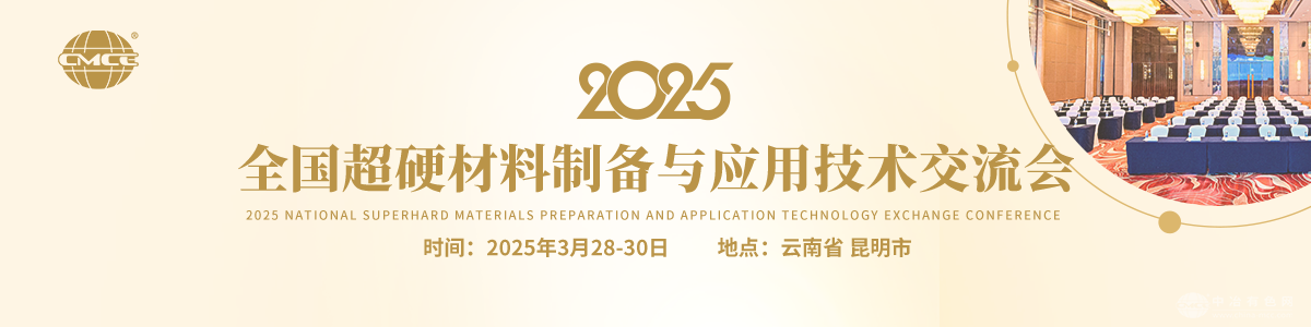 2025全国超硬材料制备与应用技术交流会