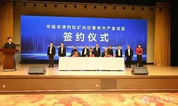 华能钙钛矿光伏产业项目入驻山东莱州 打造百万千瓦级产业集群