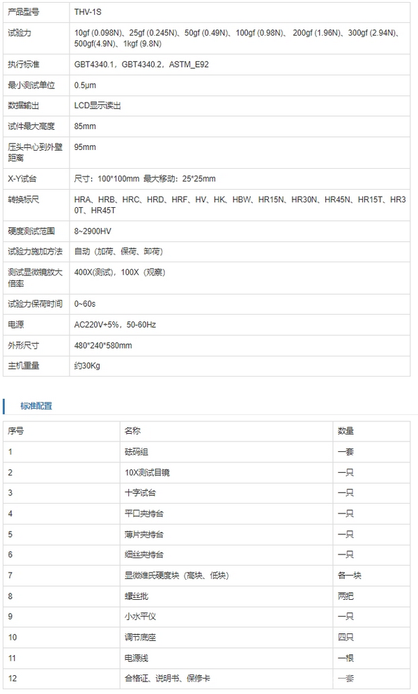 THV-1S显微维氏硬度计（基础型）