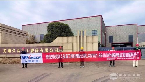 芜湖久弘重工用户侧储能电站项目开工，助力绿色转型