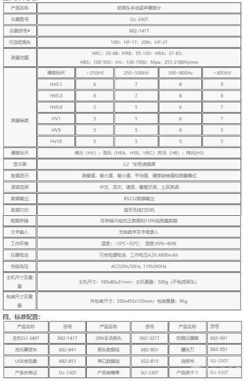 短测头手动超声波硬度计 SU-340T