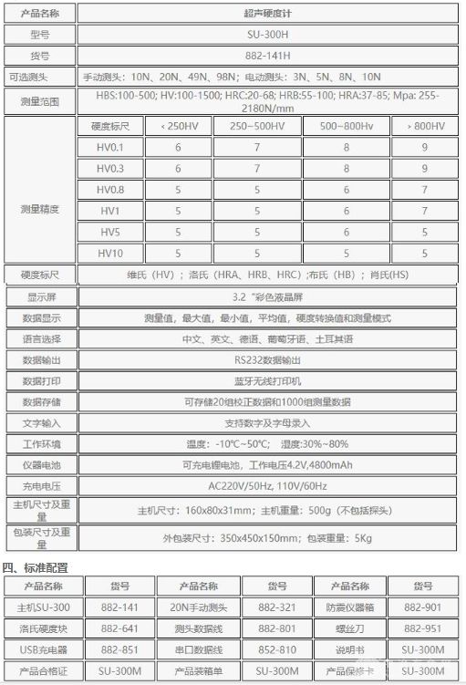 手动超声硬度计 SU-300H