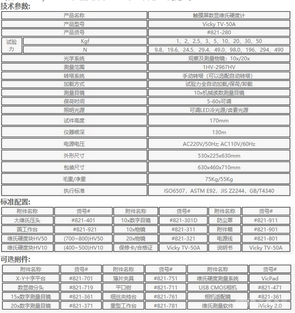 触摸屏数显维氏硬度计Vicky TV-50A