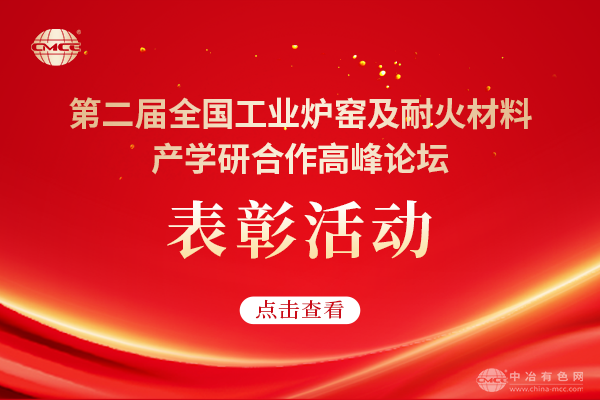 第二届全国工业炉窑及耐火材料产学研合作高峰论坛表彰活动