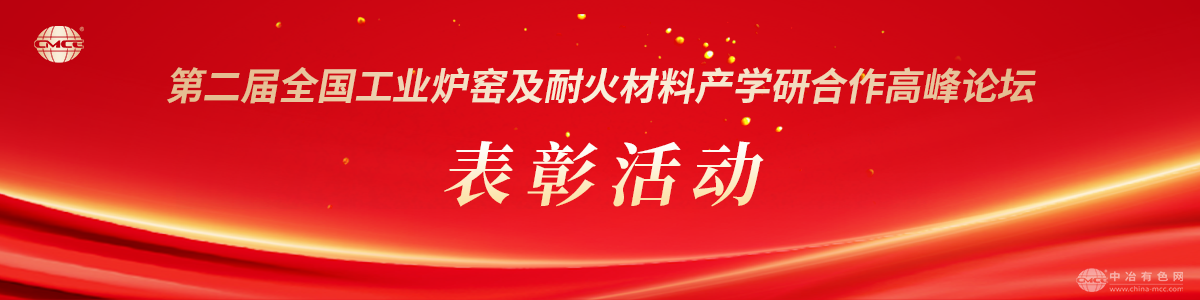 第二届全国工业炉窑及耐火材料产学研合作高峰论坛表彰活动