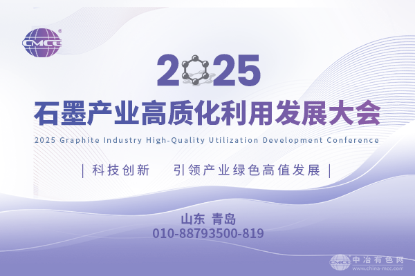 2025石墨产业高质化利用发展大会