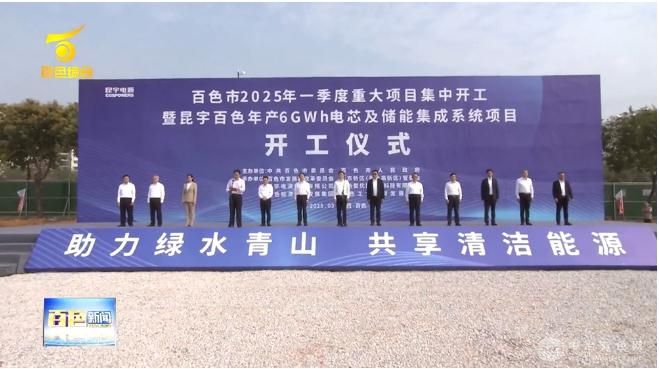 广西百色启动28亿电芯及储能系统集成重大项目