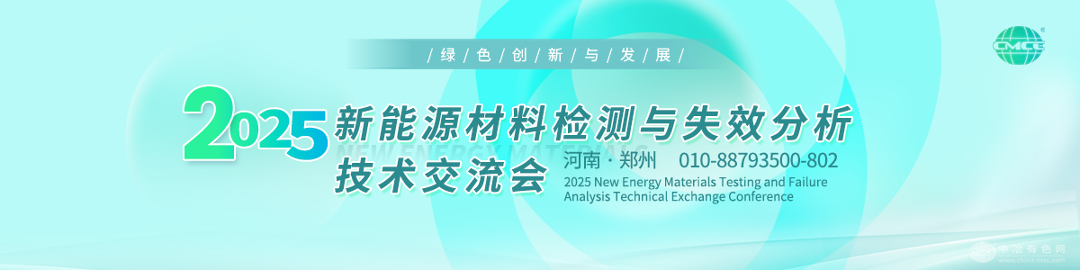 2025新能源材料检测与失效分析技术交流会