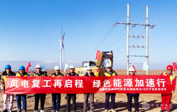 新疆昌吉国投奇台风光氢储一体化180万千瓦项目中100MW风电EPC总承包工程复工
