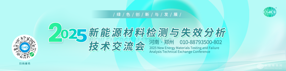 2025新能源材料检测与失效分析技术交流会