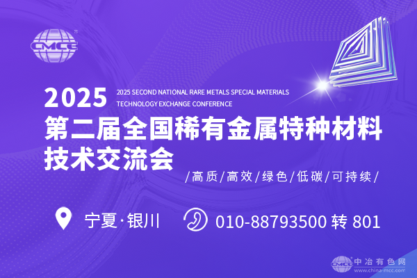 2025第二届全国稀有金属特种材料技术交流会