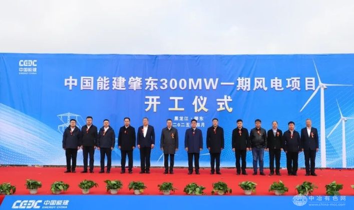 中国能建肇东300兆瓦风电一期项目开工，为清洁能源注入新动力