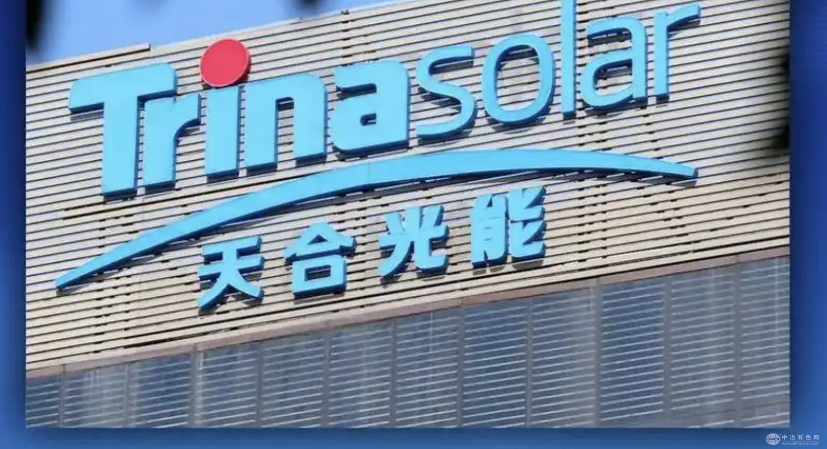 天合光能与淮安市携手推进零碳园区建设